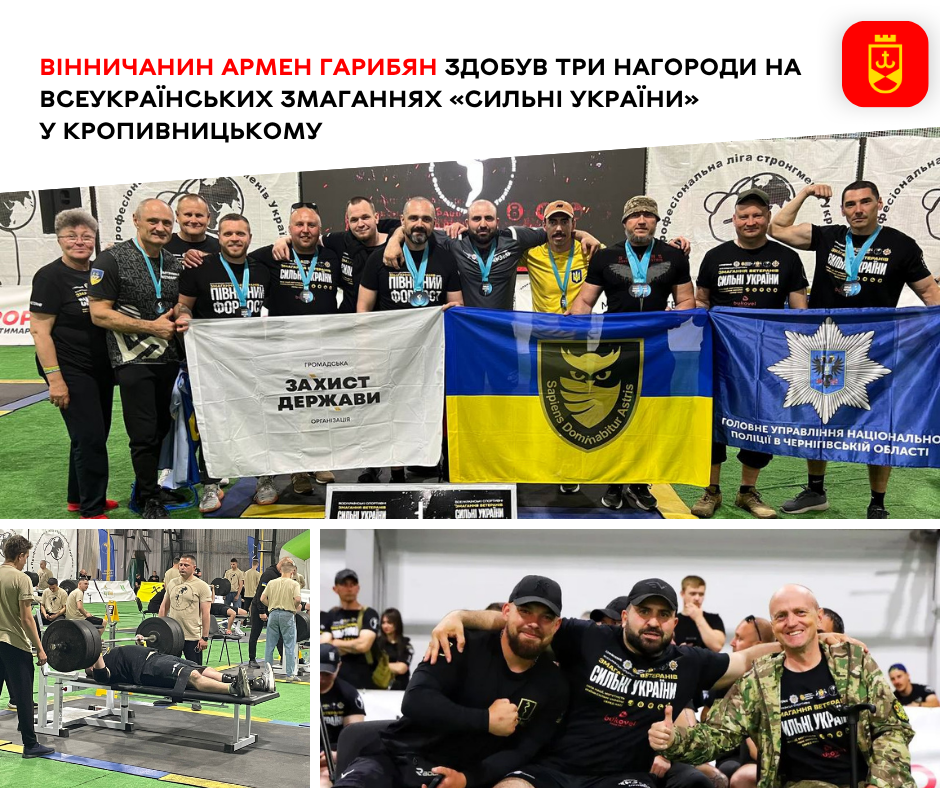 Вінничанин Армен Гарибян здобув три нагороди на всеукраїнських змаганнях «Сильні України» у Кропивницькому